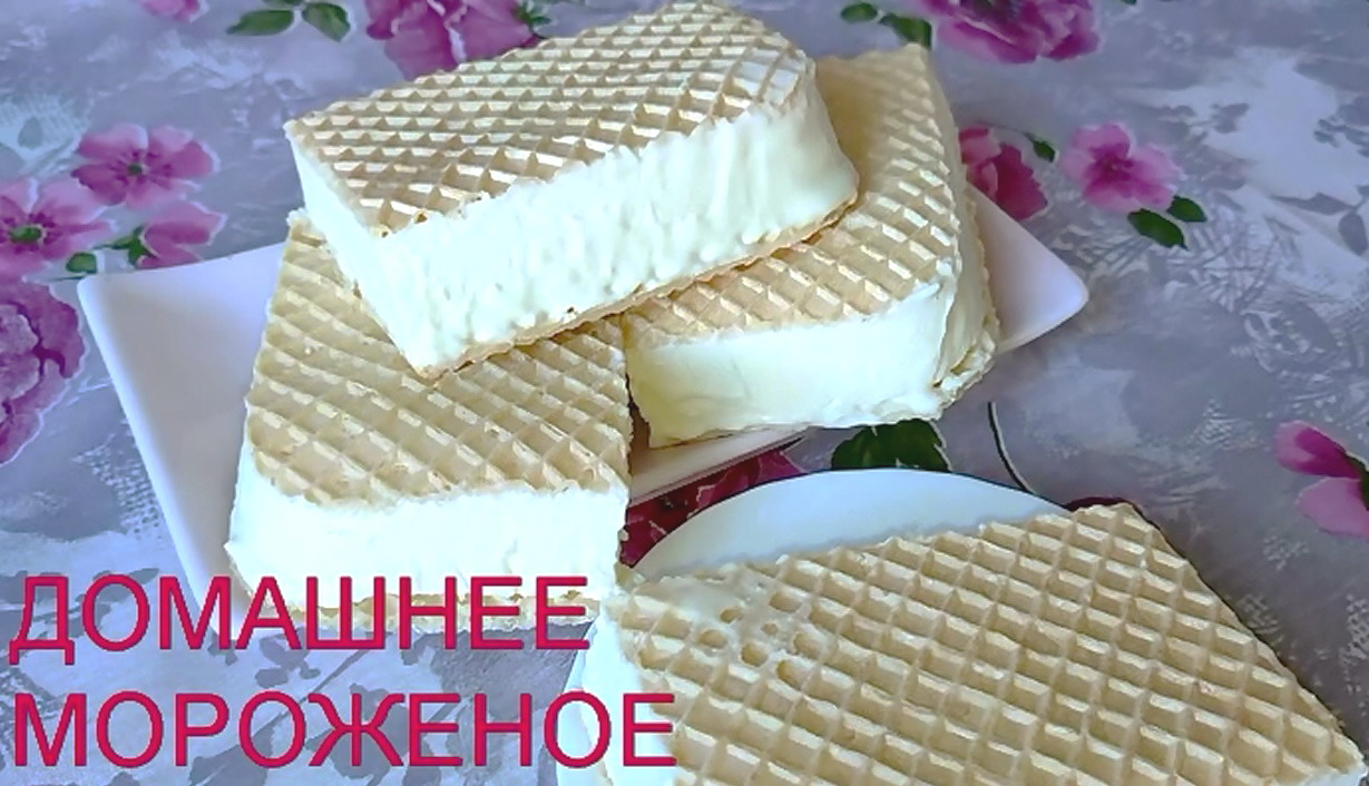 ДОМАШНЕЕ МОРОЖЕНОЕ! Вкус-фантастика!