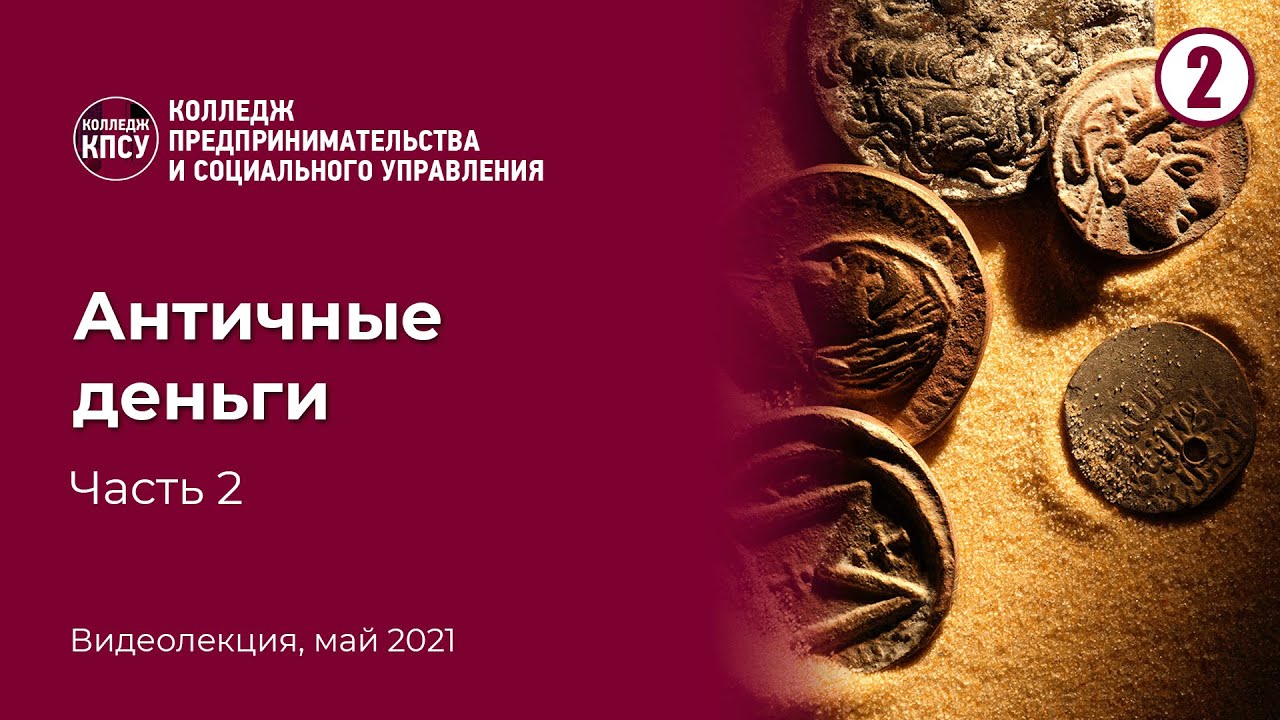Античные деньги. Часть 2 смотреть онлайн
