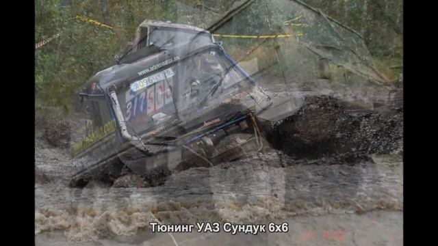 #1837. Тюнинг УАЗ Сундук 6x6 смотреть онлайн