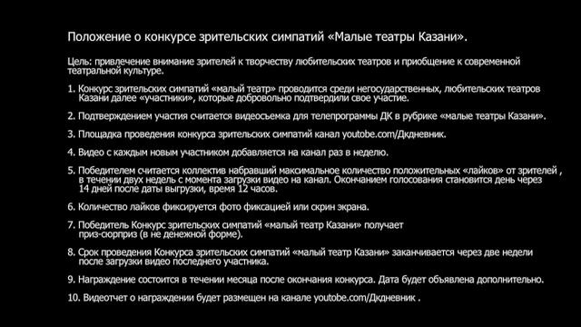 Положение о конкурсе "Малые Театры Казани" смотреть онлайн