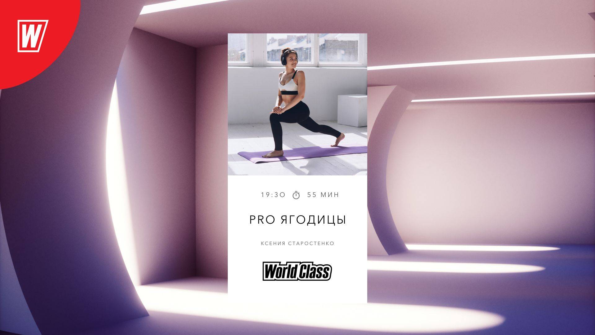 Pro Ягодицы с Ксенией Старостенко | 20 мая 2024 | Онлайн World Class