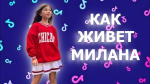 Как живет Милана Хаметова самая юная Тиктокер/Милана Хаметова/ Милана Хаметова топ/ЛП/Тиктокерша/ТОП