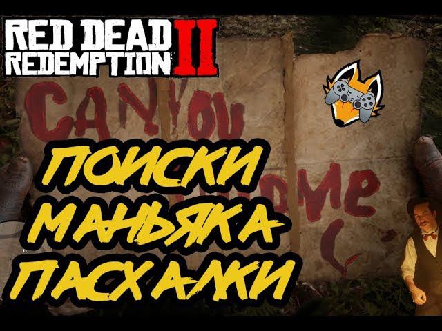 Как найти маньяка в Red Dead Redamption 2 | Пасхалки | Американские мечты смотреть онлайн