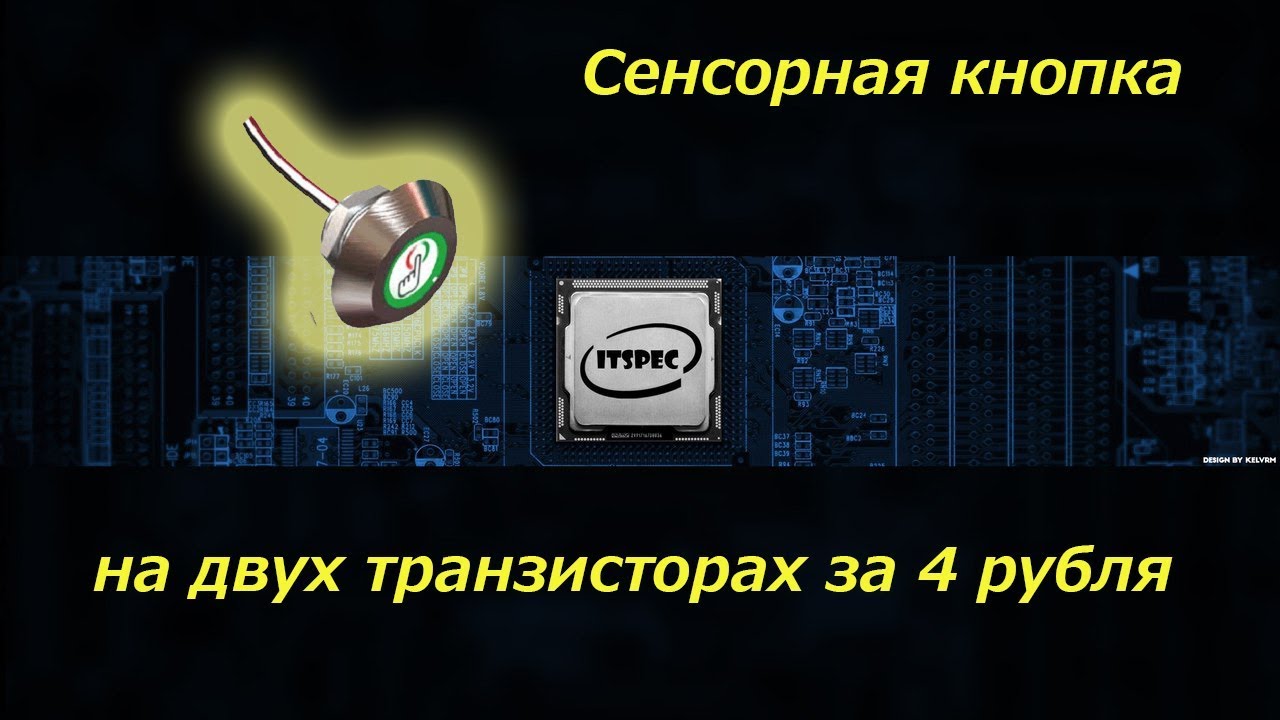 Сенсорная кнопка. Сенсорная кнопка на транзисторах . Сенсорная кнопка своими руками. Аналог TTP223. смотреть онлайн