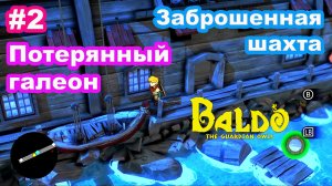 Baldo The Guardian Owls #2 Заброшенная шахта. Потерянный галеон