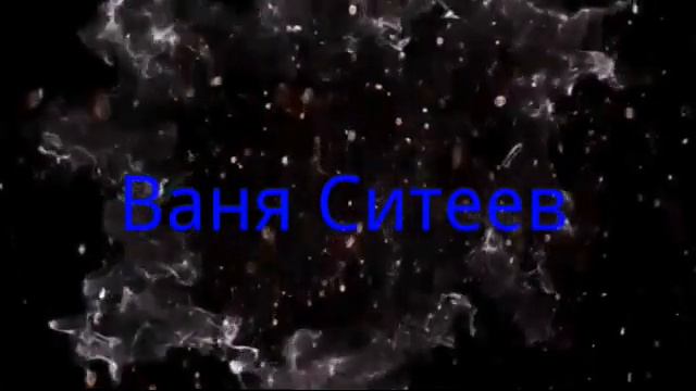 Интро для Ваня Ситеев смотреть онлайн