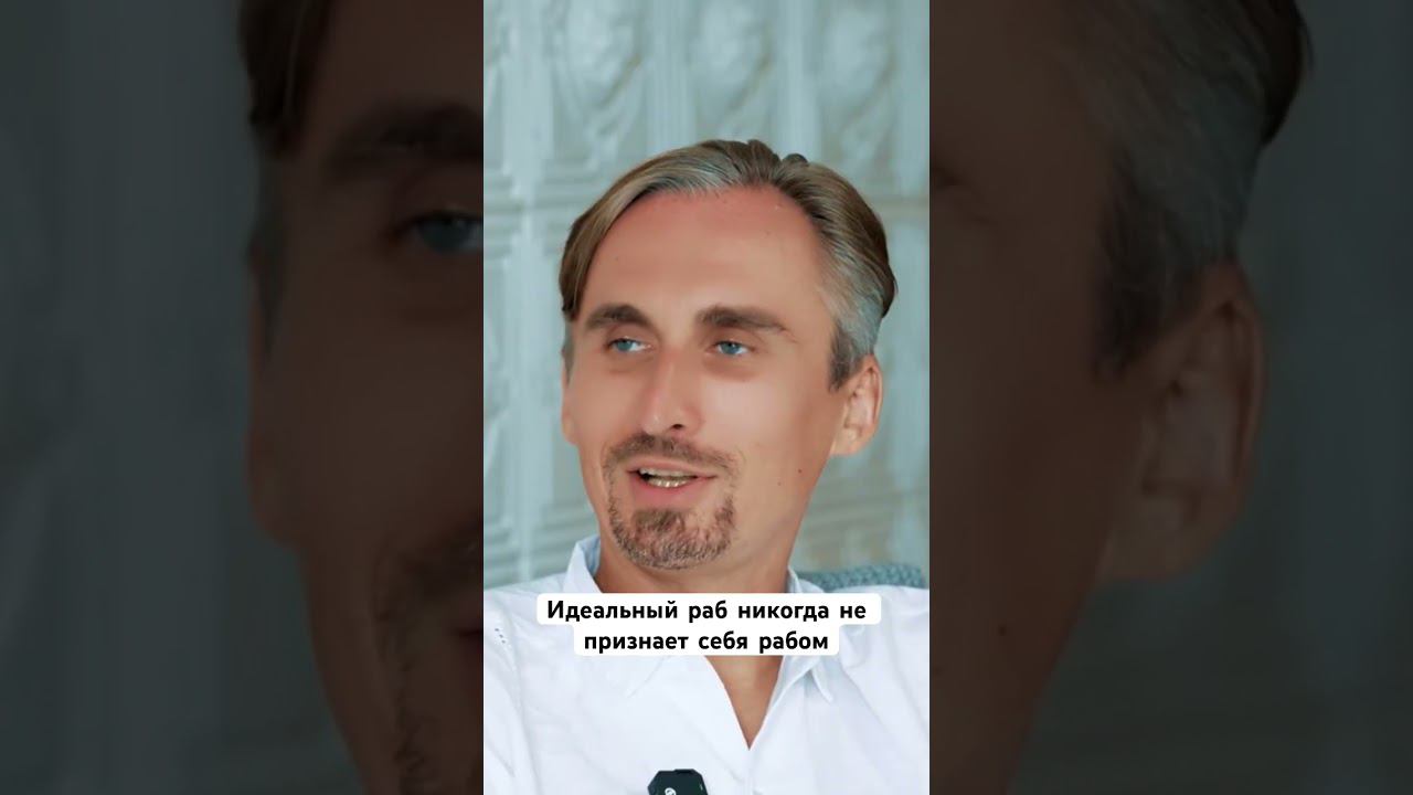 Идеальный раб никогда не признает себя рабом #пробуждение #духовность смотреть онлайн