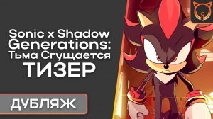 [Cult of Sound] Sonic X Shadow Generations - Dark Beginnings: Русская Озвучка | Тизер