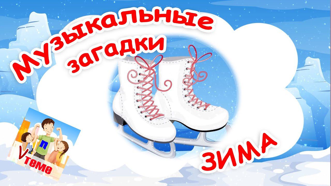 ЗИМА. Музыкальные загадки для малышей. Папа V теме смотреть онлайн