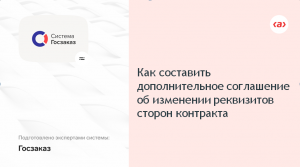 Как составить дополнительное соглашение об изменении реквизитов сторон контракта