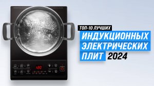 ТОП–10 настольных плит 2024 года | Рейтинг лучших индукционных и электрических компактных плит