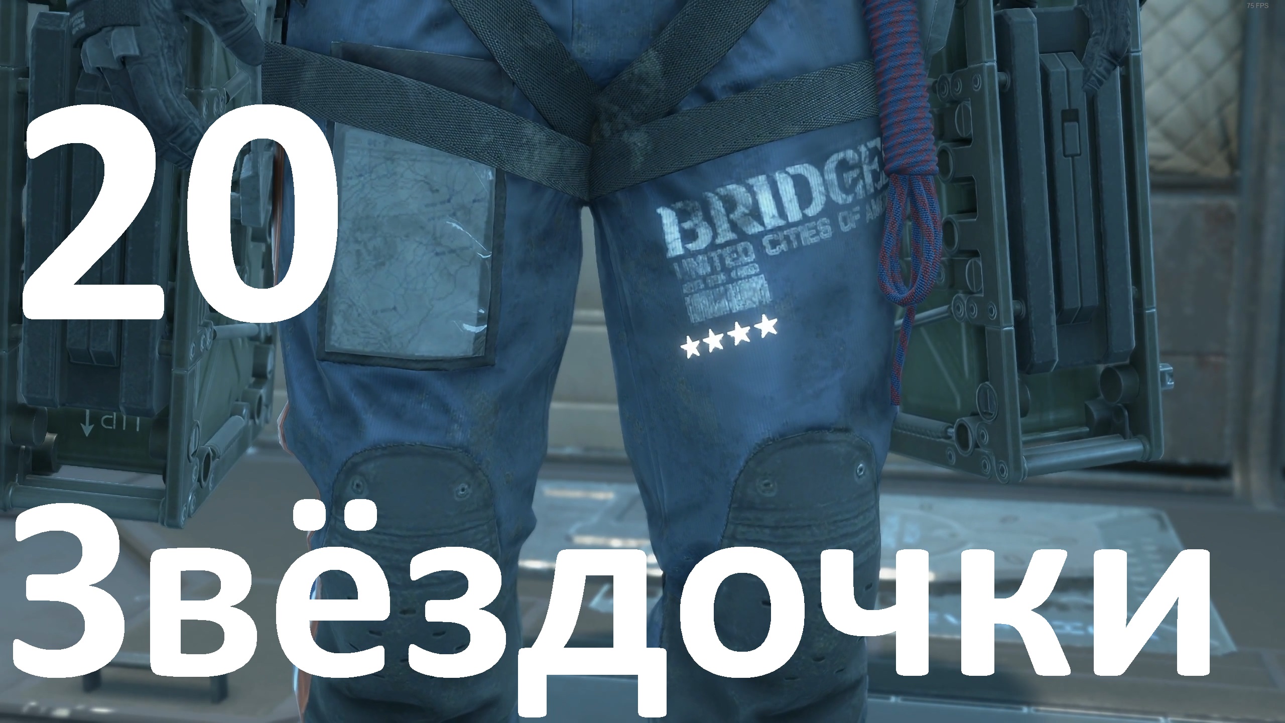 Прохождение DEATH STRANDING DIRECTOR'S CUT №20 - Звёздочки