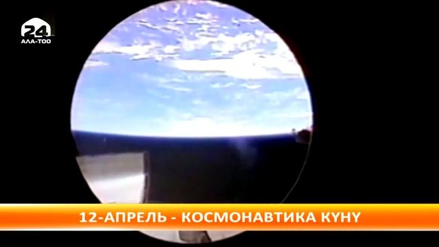 12-апрель - космонавтика күнү смотреть онлайн