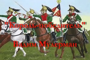 Вадим Мулерман - Король-победитель