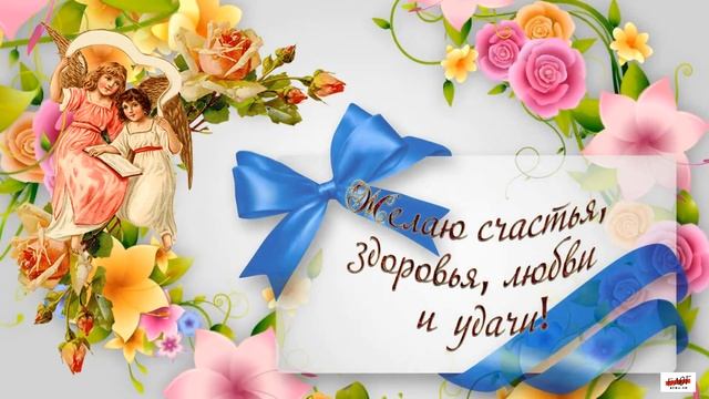 Именины у Елены. С Днем Ангела Елены. Красивое музыкальное поздравление для Елены, Леночки, Ленули! смотреть онлайн