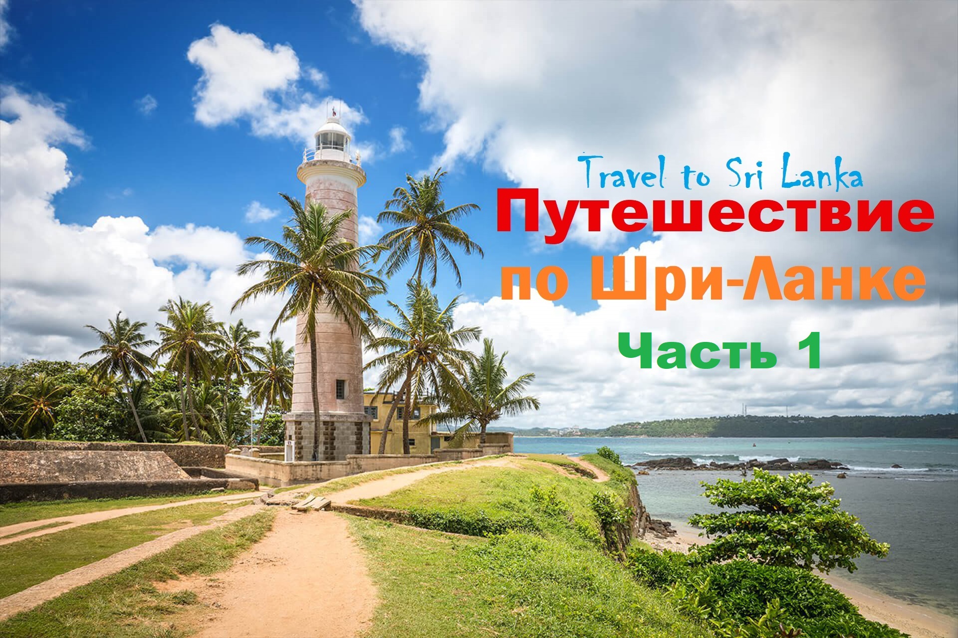 Путешествие по Шри Ланке 1 часть Travel to Sri Lanka 1 смотреть онлайн