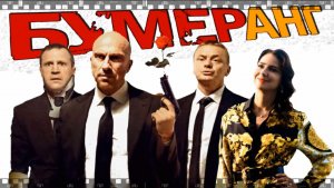 БУМЕРанг. Фильм 2021. Смотрите черную комедию Буслова с Нагиевым, Трибунцевым и боевыми карликами.