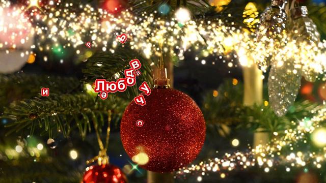 С Новым 2024 Годом!! смотреть онлайн