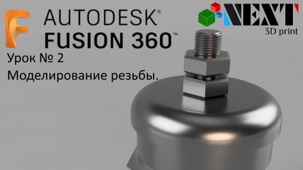 Fusion 360. Урок - Моделирование резьбы + бонус.