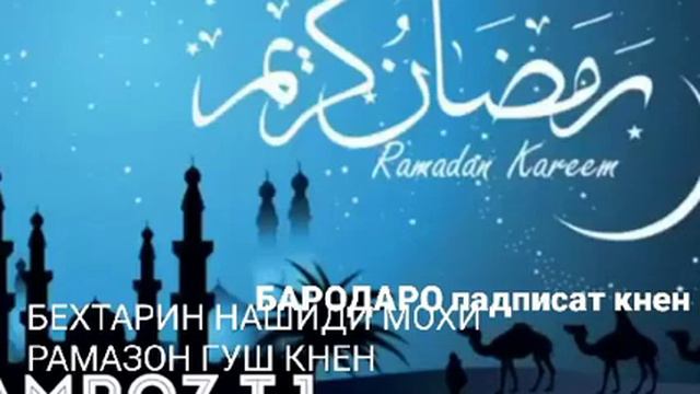 НАШИД БЕХТАРИН САЛОМ РУЗАДОР