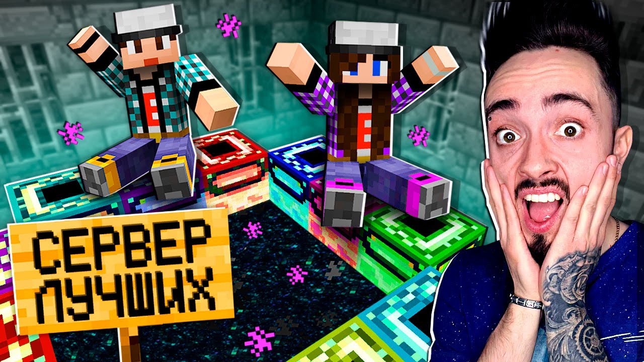 НАШЁЛ СЕРВЕР ТОЛЬКО ДЛЯ ЛУЧШИХ МАЙНКРАФТЕРОВ! смотреть онлайн