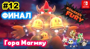 Bowsers Fury ФИНАЛ #12 Гора Магмяу | Super Mario 3D World