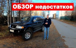 Основные недостатки и минусы мицубиси паджеро спорт 1
