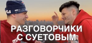 Разговорчики с Суетовым (смешно)