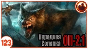 Встреча с Вульфом. Народная Солянка + Объединенный Пак 2.1 / НС+ОП 2.1 # 123