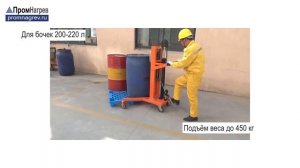 Гидравлический подъёмник-транспортёр стальных и пластиковых бочек 200 л, погрузка с паллеты