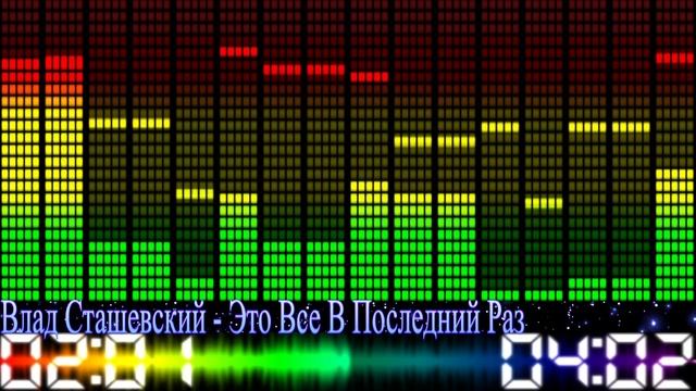 Влад Сташевский - Это Все В Последний Раз смотреть онлайн