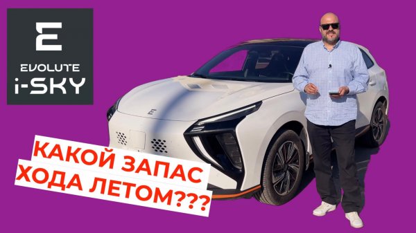 Сколько проедет электромобиль Evolute i-SKY летом???