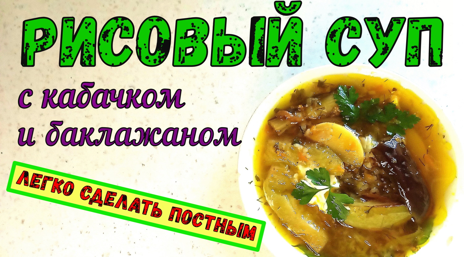 Необычный РИСОВЫЙ СУП С КАБАЧКОМ И БАКЛАЖАНОМ. Густое первое блюдо на обед. Летний рецепт. смотреть онлайн