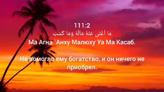 Сура 111-я "Аль-Масад" | Текст на арабском, перевод на русский, транскрипция на русском смотреть онлайн