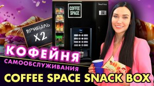 Кофейня самообслуживания COFFEE SPACE SNACK BOX. Кофе-корнер. Микромаркет. Вендинговый бизнес 2024