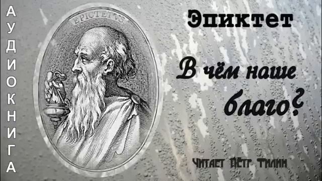Эпиктет / Epictetus . В ЧЕМ НАШЕ БЛАГО. смотреть онлайн
