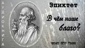 Эпиктет / Epictetus .  В ЧЕМ НАШЕ БЛАГО.