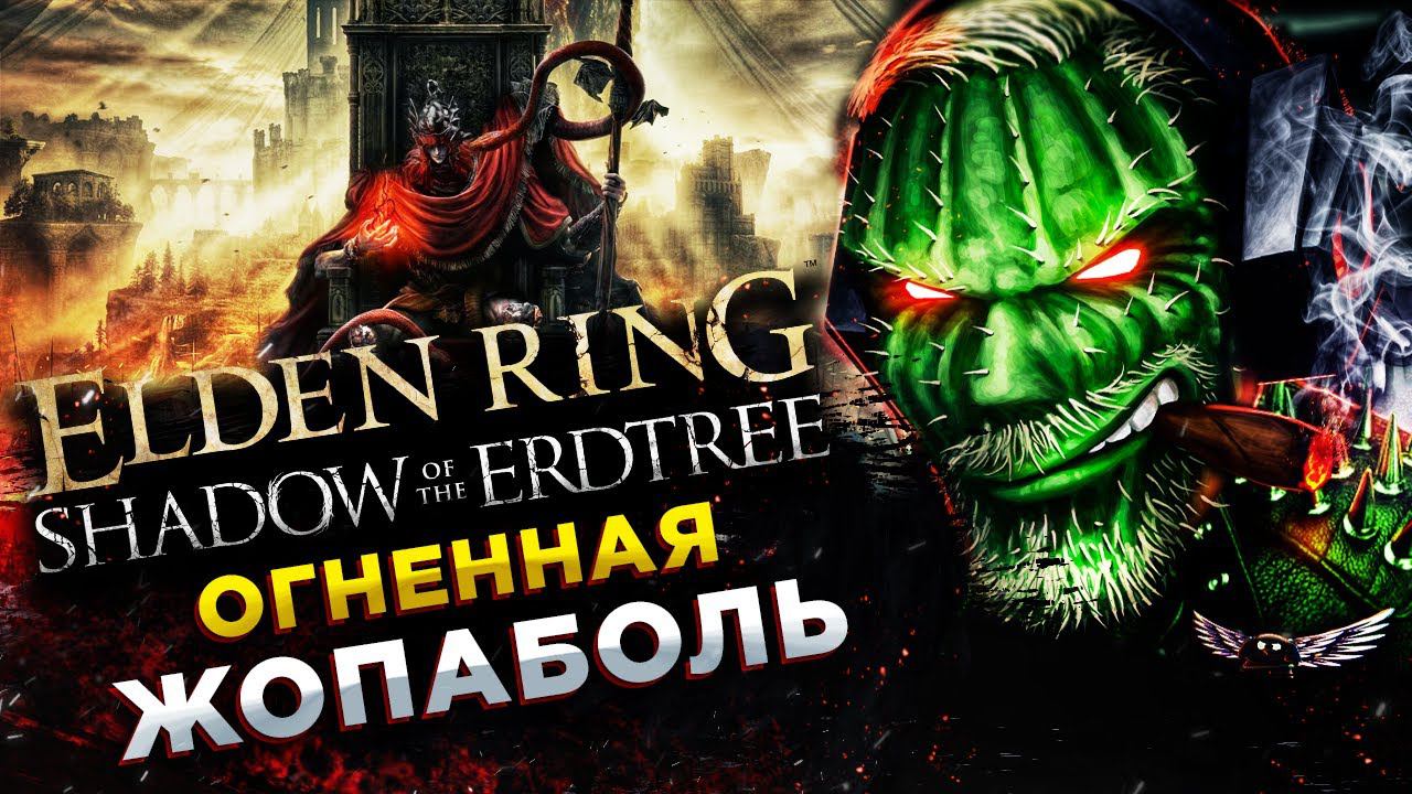 ELDEN RING Shadow of the Erdtree◾️ВООБЩЕ ИЗИ И НЕ ГОРИТ!◾️Прохождение #2 смотреть онлайн