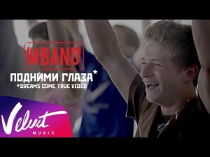 MBAND - Подними глаза / DREAMS COME TRUE VIDEO