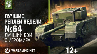 Лучшие Реплеи Недели с Кириллом Орешкиным #64 [World of Tanks] смотреть онлайн