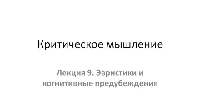 Лекция 9. Эвристики и когнитивные предубеждения смотреть онлайн