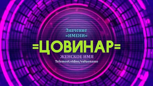 Значение имени Цовинар - Тайна имени смотреть онлайн