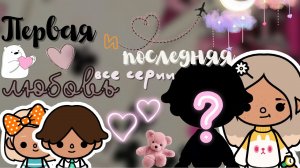 все серии «Первая и Последняя любовь»?✨ ___ тока бока ___ toca boca ___ Secret Toca.