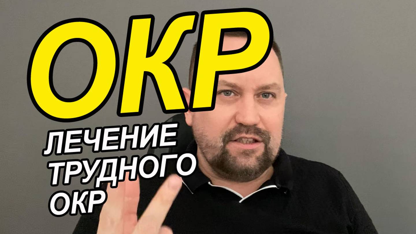 ОКР лечение эффективное | Обсессивно компульсивное расстройство у взрослых | Лечение ОКР самому смотреть онлайн