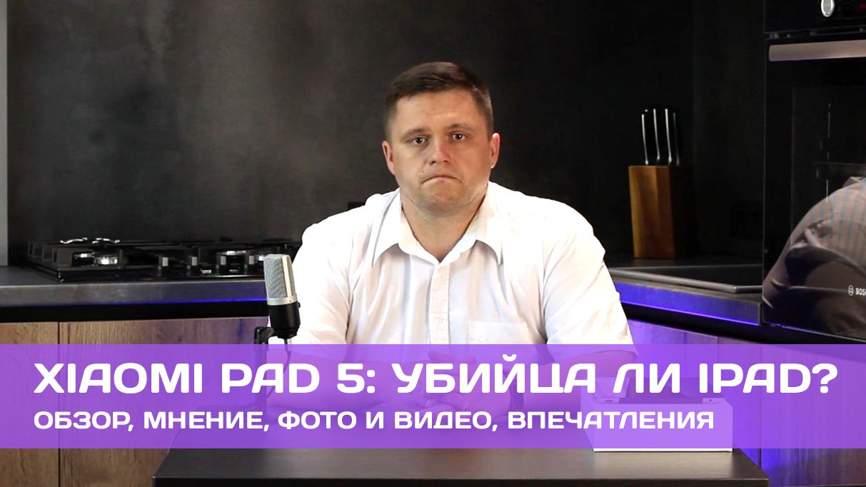 Обзор планшета Xiaomi Pad 5: убийца ли IPad?