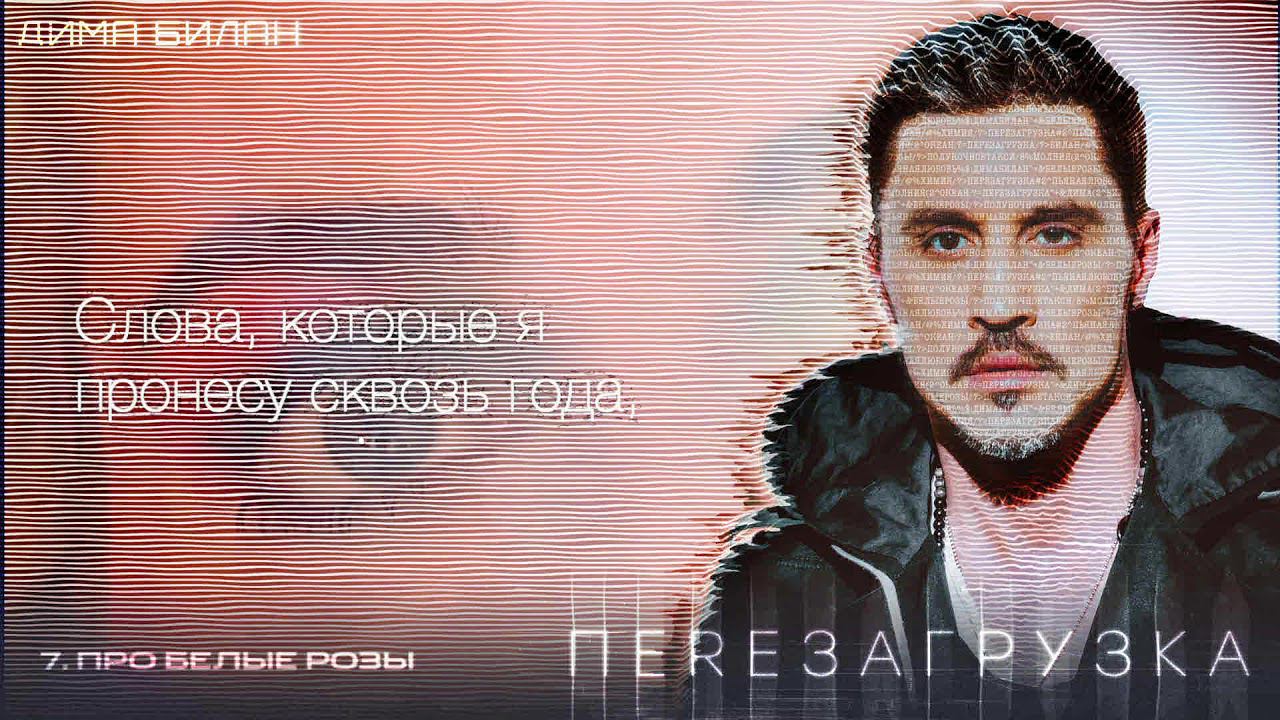 Дима Билан - Про белые розы (Lyric video) смотреть онлайн