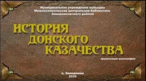 "История донского казачества", коллективная монография. смотреть онлайн