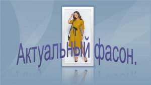 Актуальный фасон.