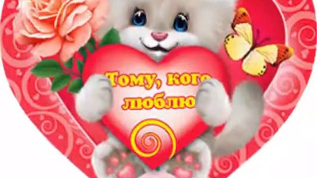 Реклама С Днем Св. Валентина . Закажите поздравление личное ! смотреть онлайн