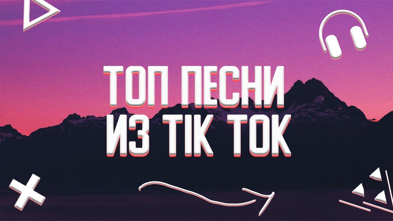 ТОП ПЕСНИ ИЗ TIK TOK ?||ЭТИ ПЕСНИ ИЩУТ ВСЕ? смотреть онлайн